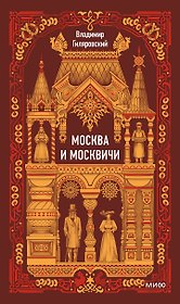 Москва и москвичи. Вечные истории