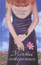 Мечтай осторожнее