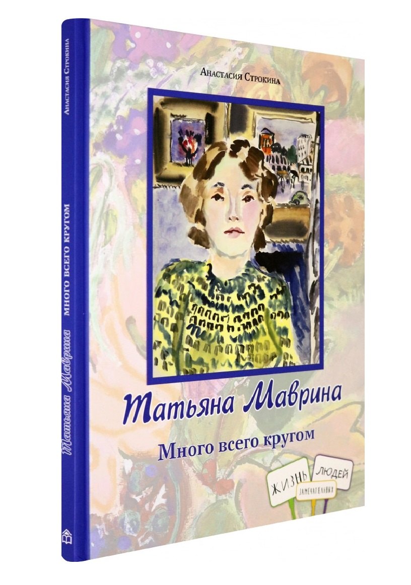 

Татьяна Маврина. Много всего кругом