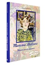 Татьяна Маврина. Много всего кругом