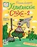 Хулиганские стихи и неправильные сказки - 2 - 1