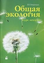 Общая экология. Курс лекций. 2-е изд.