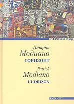 Горизонт: Роман