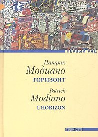 Горизонт: Роман