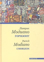 Горизонт: Роман