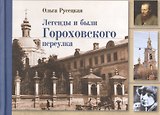 Легенды и были Гороховского переулка