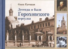 Легенды и были Гороховского переулка