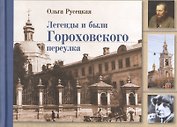 Легенды и были Гороховского переулка