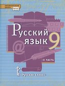 Русский язык. 9 класс. Учебник. В двух частях. Часть II - 0