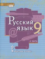 Русский язык. 9 класс. Учебник. В двух частях. Часть II