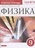 Физика. 9 класс. Рабочая тетрадь к учебнику А.В. Перышкина, Е.М. Гутник - 0