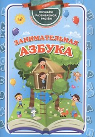 Занимательная азбука