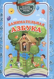 Занимательная азбука