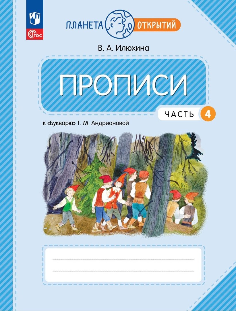 

Прописи к "Букварю" Андриановой. 1 класс. В четырех частях. Часть 4