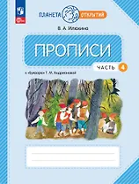Прописи к "Букварю" Андриановой. 1 класс. В четырех частях. Часть 4