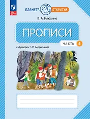 Прописи к "Букварю" Андриановой. 1 класс. В четырех частях. Часть 4