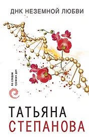 ДНК неземной любви