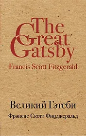 Великий Гэтсби
