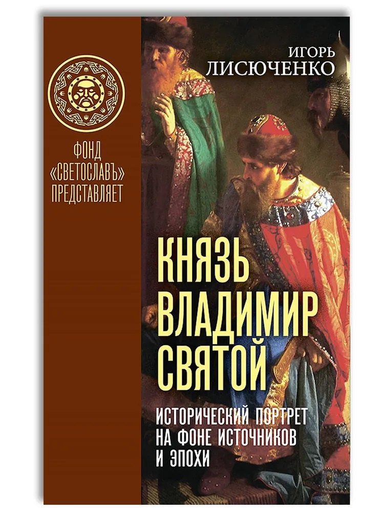 

Князь Владимир Святой. Исторический портрет на фоне источников и эпохи