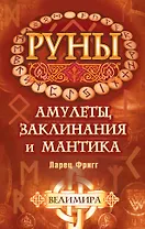 Руны: амулеты, заклинания и мантика. Ларец Фригг