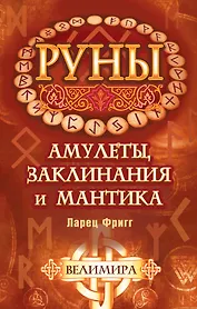 Руны: амулеты, заклинания и мантика. Ларец Фригг