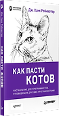 Как пасти котов. Наставление для программистов, руководящих другими программистами - 1