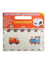 Кубик EVA - сортер. Транспорт