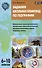 Задания школьных олимпиад по географии. 6-10 классы - 0