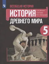 Всеобщая история. История Древнего мира. 5 класс. Учебник.