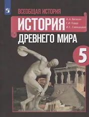 Всеобщая история. История Древнего мира. 5 класс. Учебник.