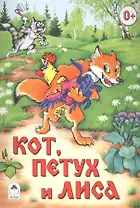 Кот, петух и лиса