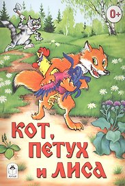 Кот, петух и лиса