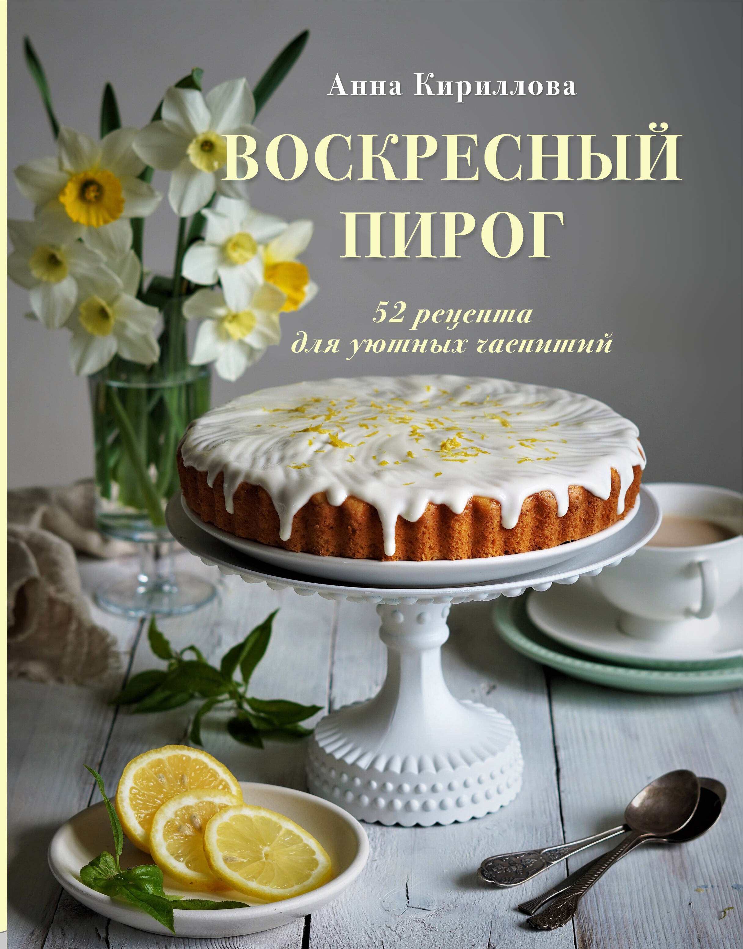 

Воскресный пирог. 52 рецепта для уютных чаепитий