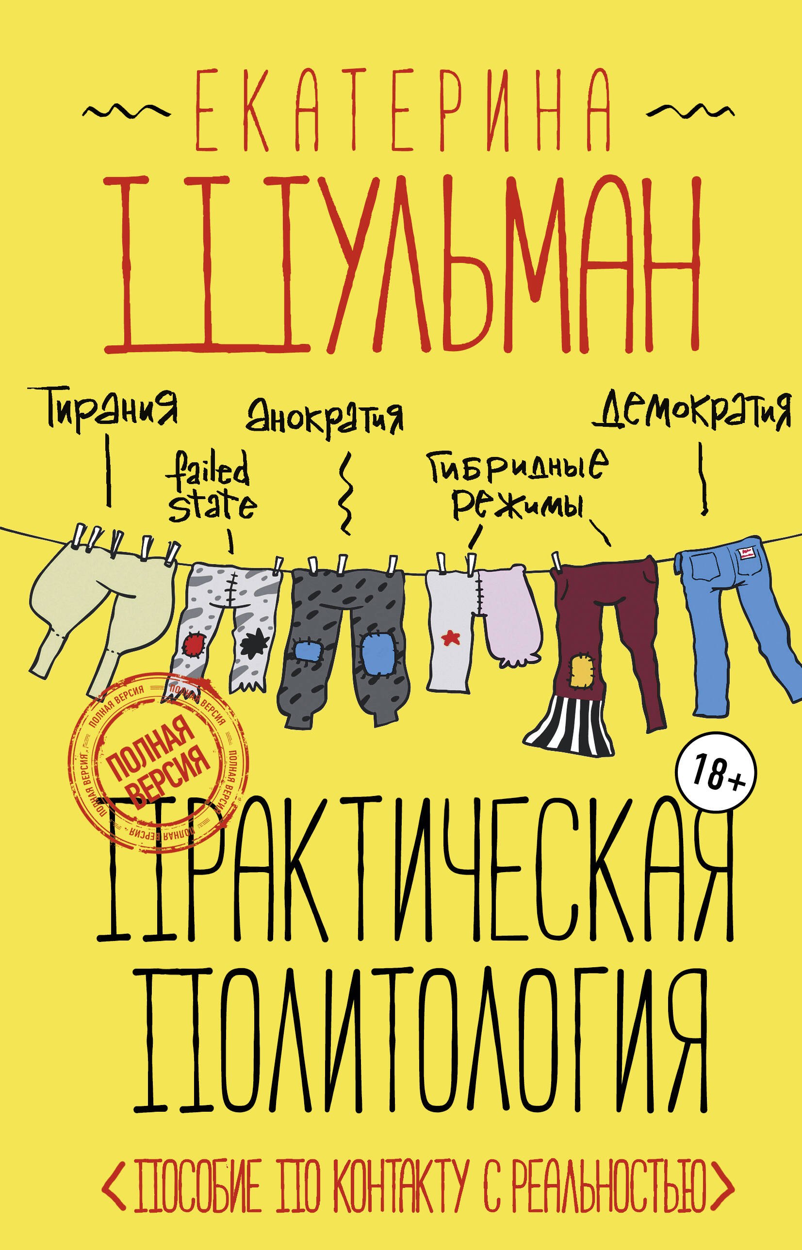 

Практическая политология. Пособие по контакту с реальностью