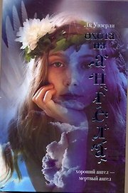 Кино:Охота на ангела(Хороший ангел-мертвый