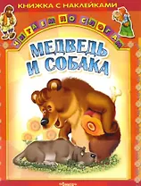 Медведь и собака (мЧпС) (с наклейками)
