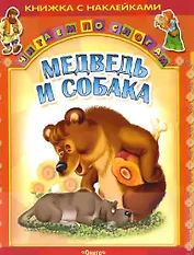 Медведь и собака (мЧпС) (с наклейками)