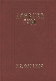 Древняя Русь IX-XIII веков. Народные движения. Княжеская и вечевая власть