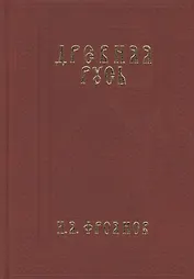 Древняя Русь IX-XIII веков. Народные движения. Княжеская и вечевая власть