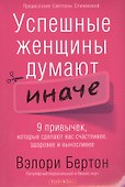 Успешные женщины думают иначе. - 0