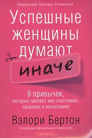 Успешные женщины думают иначе.
