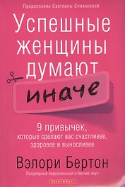Успешные женщины думают иначе.