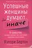 Успешные женщины думают иначе. - 0