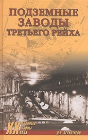 Подземные заводы Третьего рейха
