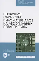 Первичная обработка пиломатериалов на лесопильных предприятиях
