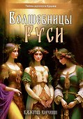 Волшебницы Руси - 0