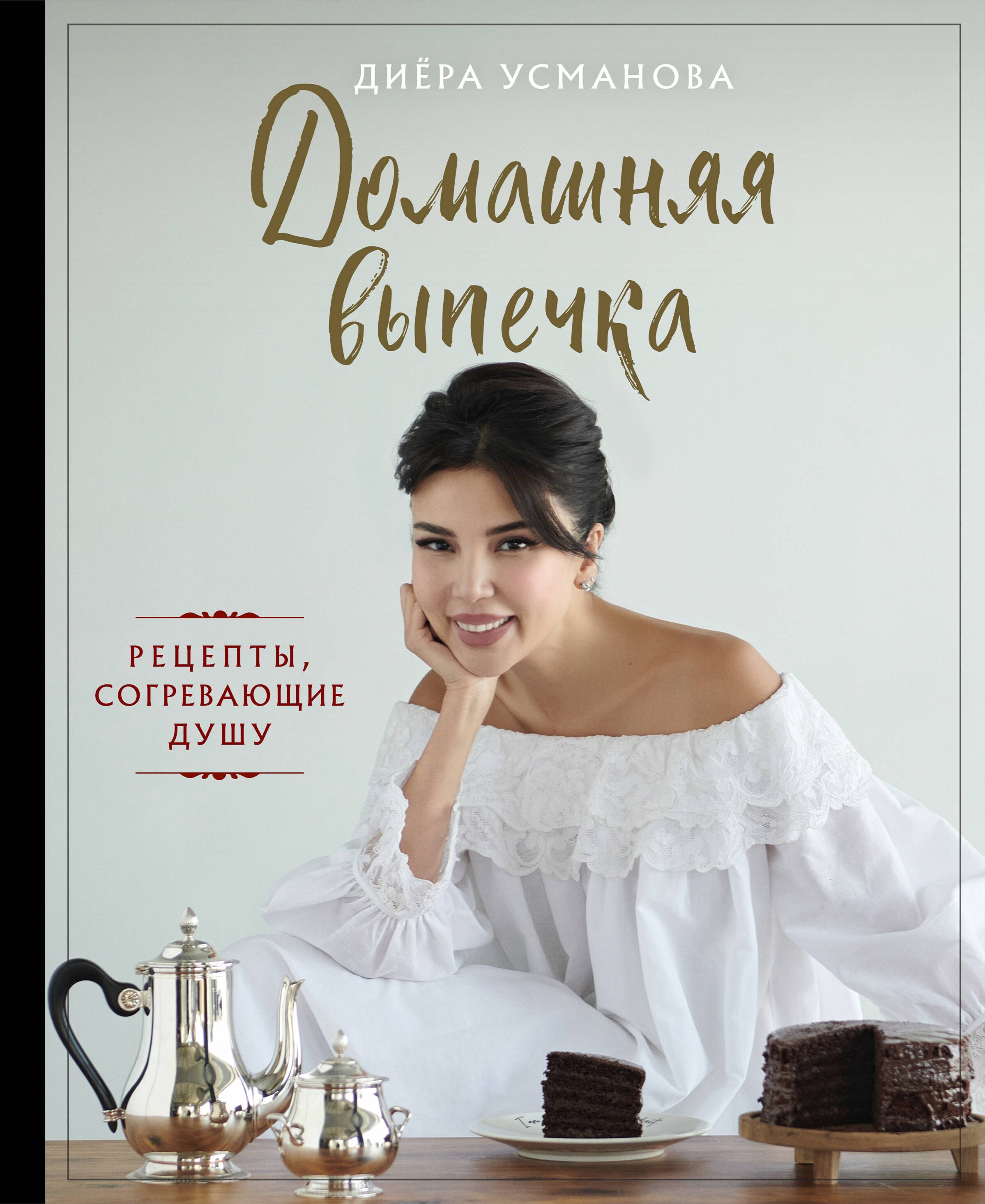 Выпечка. Десерты Домашняя выпечка. Рецепты, согревающие душу