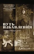 Путь избавления. Школа странных детей