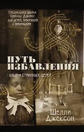 Путь избавления. Школа странных детей