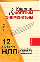 Как стать богатым и знаменитым. 12 правил НЛП : идеальный путь в большой мир неограниченных возможностей